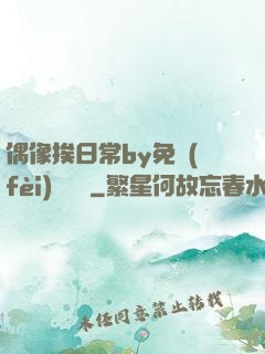 偶像挨日常by免費(fèi)閱讀筆