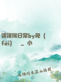 偶像挨日常by免費(fèi)閱讀筆