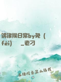 偶像挨日常by免費(fèi)閱讀筆