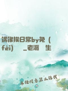 偶像挨日常by免費(fèi)閱讀筆