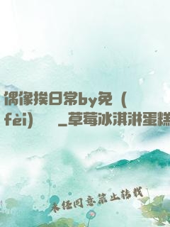 偶像挨日常by免費(fèi)閱讀筆
