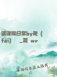 偶像挨日常by免費(fèi)閱讀筆