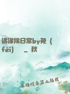 偶像挨日常by免費(fèi)閱讀筆