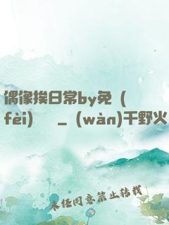 偶像挨日常by免費(fèi)閱讀筆