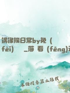 偶像挨日常by免費(fèi)閱讀筆