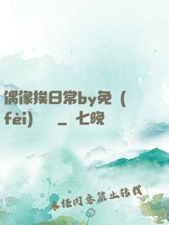 偶像挨日常by免費(fèi)閱讀筆