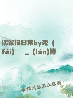 偶像挨日常by免費(fèi)閱讀筆