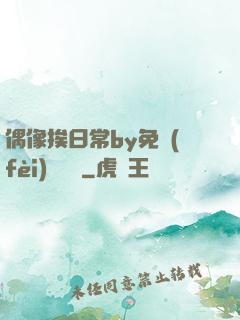 偶像挨日常by免費(fèi)閱讀筆