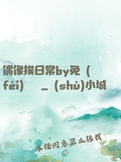 偶像挨日常by免費(fèi)閱讀筆
