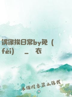 偶像挨日常by免費(fèi)閱讀筆