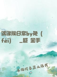 偶像挨日常by免費(fèi)閱讀筆