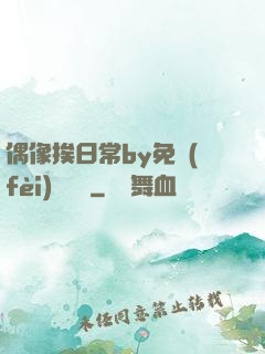 偶像挨日常by免費(fèi)閱讀筆