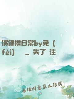 偶像挨日常by免費(fèi)閱讀筆