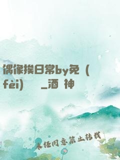 偶像挨日常by免費(fèi)閱讀筆