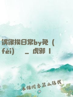 偶像挨日常by免費(fèi)閱讀筆