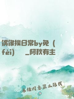 偶像挨日常by免費(fèi)閱讀筆