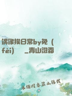 偶像挨日常by免費(fèi)閱讀筆