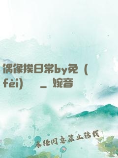 偶像挨日常by免費(fèi)閱讀筆