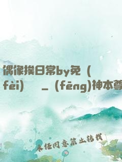 偶像挨日常by免費(fèi)閱讀筆