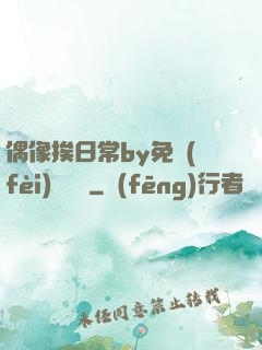 偶像挨日常by免費(fèi)閱讀筆