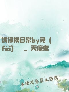 偶像挨日常by免費(fèi)閱讀筆