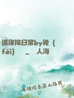 偶像挨日常by免費(fèi)閱讀筆