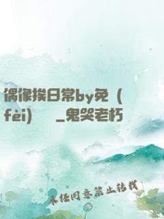 偶像挨日常by免費(fèi)閱讀筆