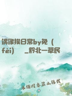 偶像挨日常by免費(fèi)閱讀筆
