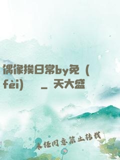 偶像挨日常by免費(fèi)閱讀筆