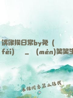 偶像挨日常by免費(fèi)閱讀筆