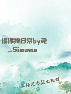 偶像挨日常by免費閱讀筆