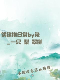 偶像挨日常by免費閱讀筆