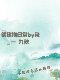偶像挨日常by免費閱讀筆