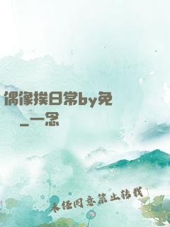 偶像挨日常by免費閱讀筆