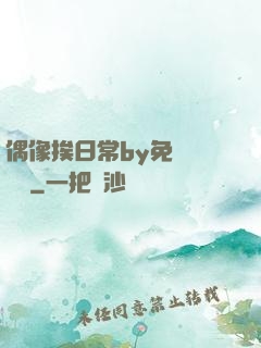 偶像挨日常by免費閱讀筆