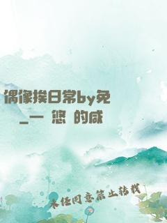 偶像挨日常by免費閱讀筆