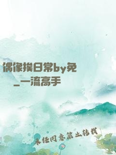 偶像挨日常by免費閱讀筆