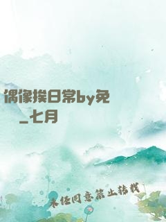 偶像挨日常by免費閱讀筆