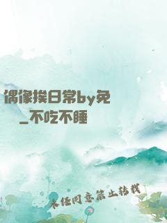 偶像挨日常by免費閱讀筆