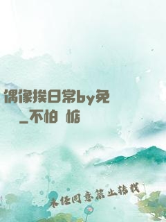 偶像挨日常by免費閱讀筆