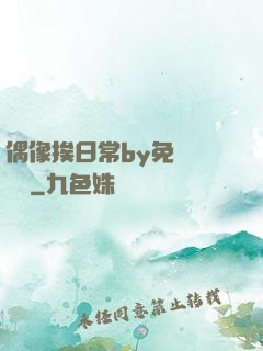 偶像挨日常by免費閱讀筆
