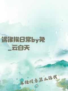 偶像挨日常by免費閱讀筆
