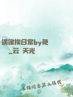 偶像挨日常by免費閱讀筆