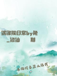 偶像挨日常by免費閱讀筆