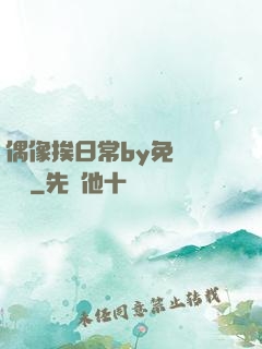 偶像挨日常by免費閱讀筆