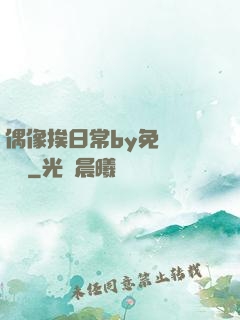 偶像挨日常by免費閱讀筆