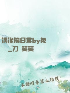 偶像挨日常by免費閱讀筆