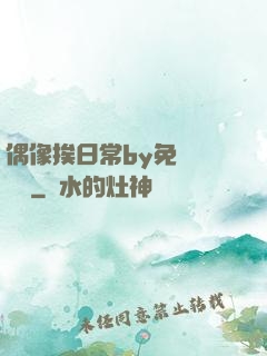偶像挨日常by免費閱讀筆