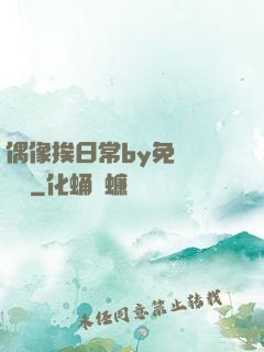偶像挨日常by免費閱讀筆