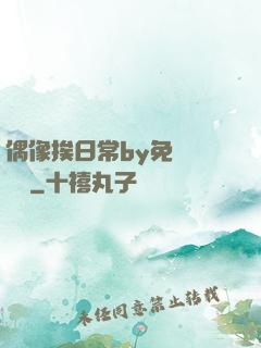 偶像挨日常by免費閱讀筆